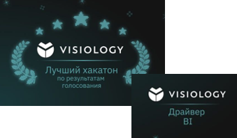 Почему выбирают Visiology?